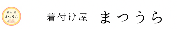 着付け屋　まつうら